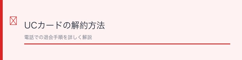 UCカードの解約方法を解説するセクション画像