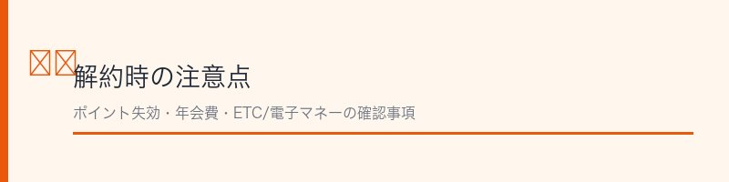 UCカード解約前の注意点を解説するセクション画像