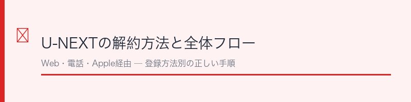 U-NEXTの解約方法と全体フロー