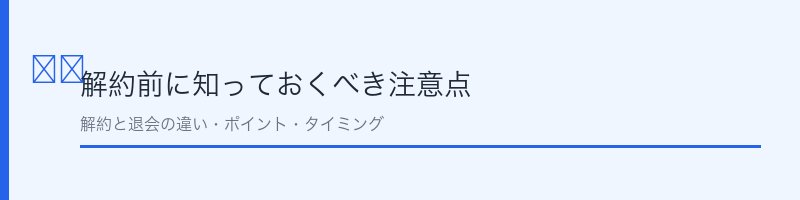 解約前に知っておくべき注意点