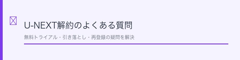 U-NEXT解約のよくある質問