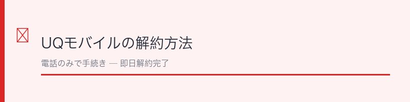 UQモバイルの解約方法の解説セクション