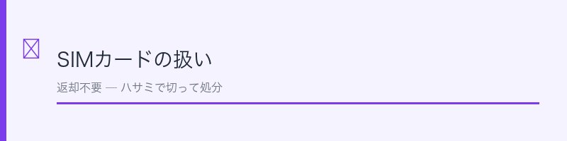 UQモバイルのSIMカードの取り扱いの解説セクション