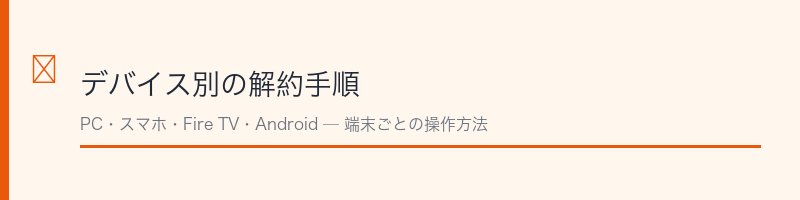 デバイス別の解約手順