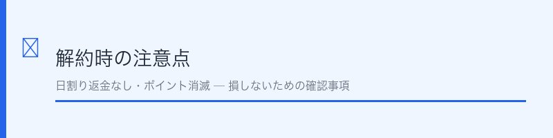 解約時の注意点