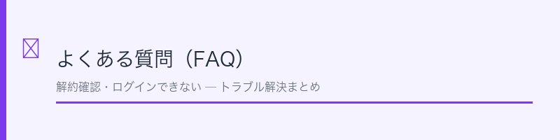 よくある質問（FAQ）