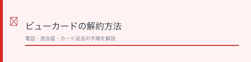 ビューカードの解約方法を解説するセクション画像
