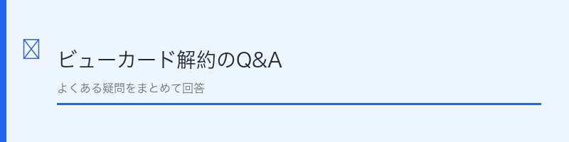 ビューカード解約に関するよくある質問を解説するセクション画像