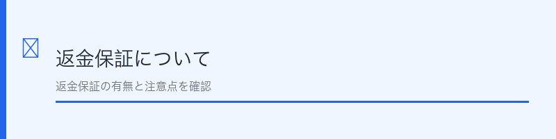 ヴィオテラスCセラム返金保証について