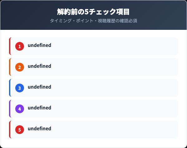 VOD解約前の5チェック項目