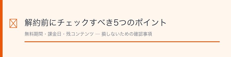解約前にチェックすべき5つのポイント