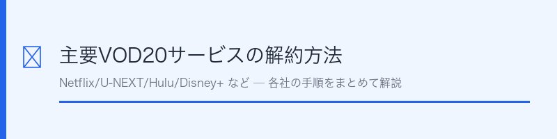 主要VOD20サービスの解約方法