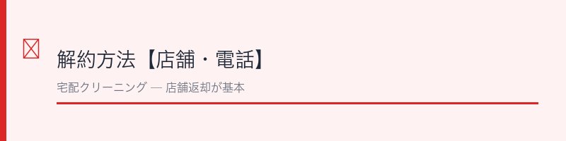 ホワイト急便解約方法【手順を解説】