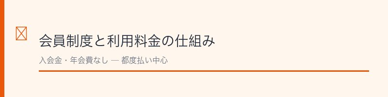 ホワイト急便会員制度と利用料金の仕組み
