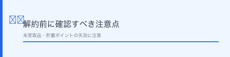 ホワイト急便解約前に確認すべき注意点