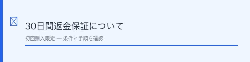 ホワイトルマン30日間返金保証について