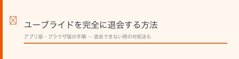 ユーブライドを完全に退会する方法