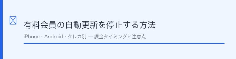 有料会員の自動更新を停止する方法
