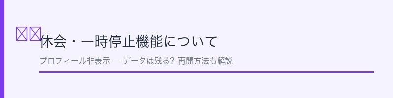 ユーブライドの休会・一時停止機能