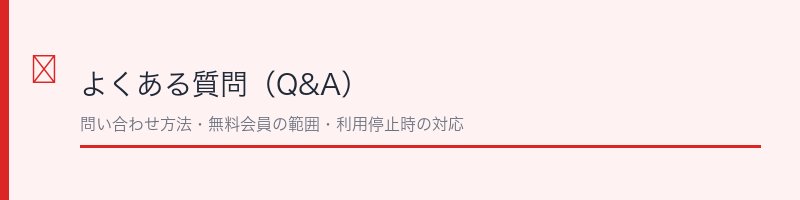 ユーブライド退会に関するよくある質問