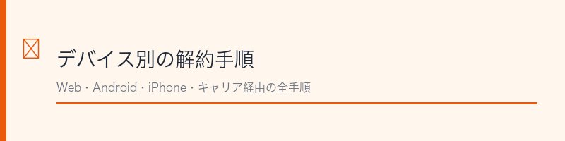 デバイス別の解約手順