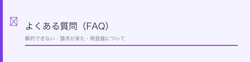 よくある質問（FAQ）