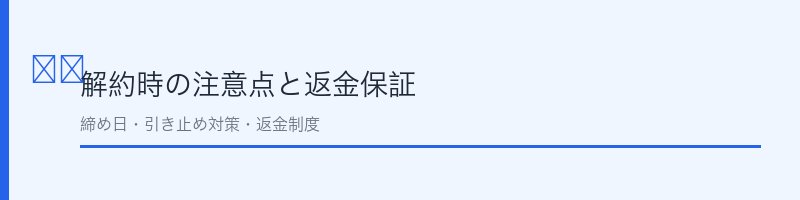 ゆめや解約時の注意点
