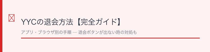 YYCの退会方法完全ガイド