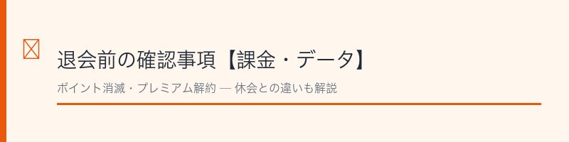 YYC退会前の確認事項