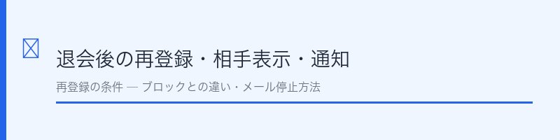 YYC退会後の再登録・相手表示・通知