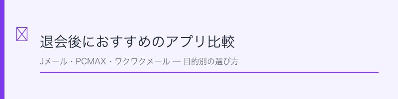 退会後におすすめのアプリ比較