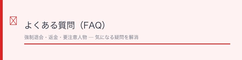 YYC退会に関するよくある質問