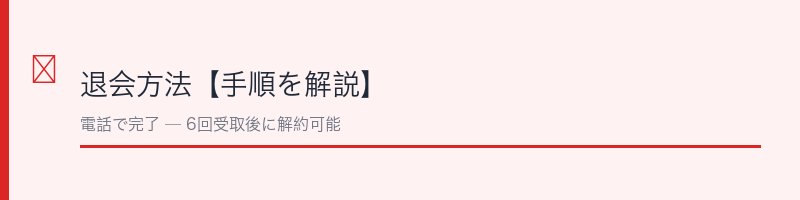 めっちゃぜいたくフルーツ青汁の退会方法