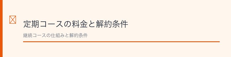 ゼロファクターの料金と解約条件