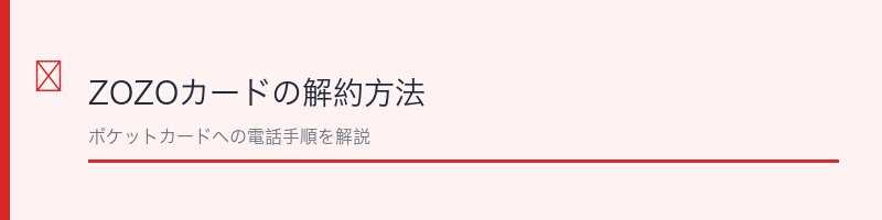 ZOZOカードの解約方法を解説するセクション画像