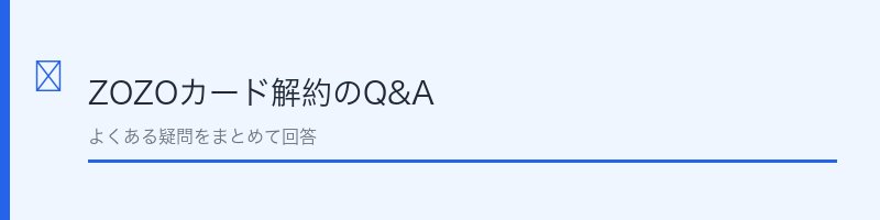 ZOZOカード解約に関するよくある質問を解説するセクション画像