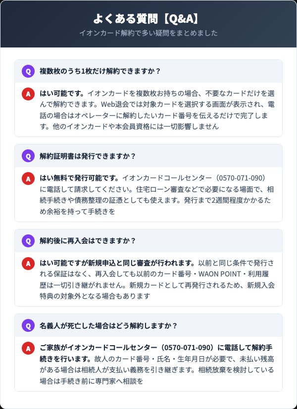 イオンカード解約に関するよくある質問