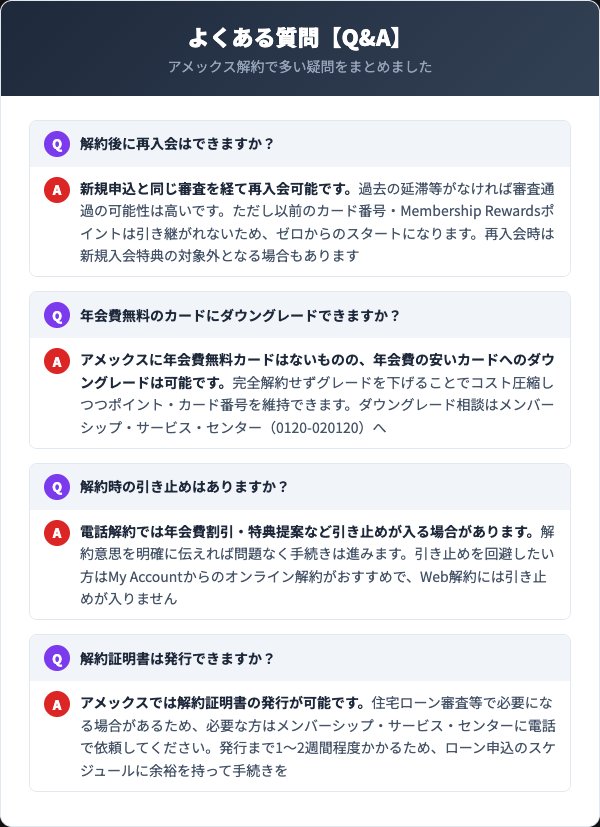 アメックス解約のよくある質問：再入会・ダウングレード・引き止め・解約証明書