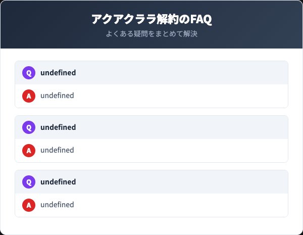 アクアクララに関するよくある質問