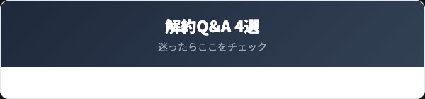 auうたパス解約FAQ