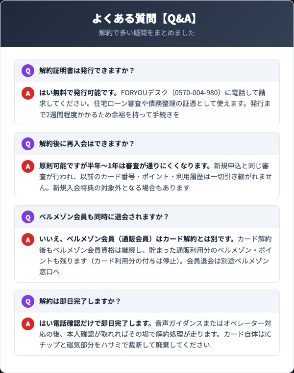ベルメゾンメンバーズカード解約に関するよくある質問