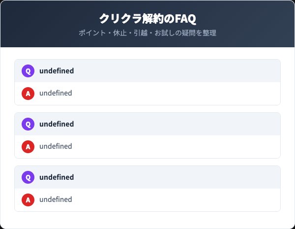 クリクラ解約に関するよくある質問