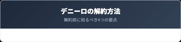 デニーロを解約する前に知っておくべき4つの要点