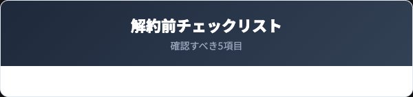 デニーロを解約する前に確認すべき5つのチェックリスト
