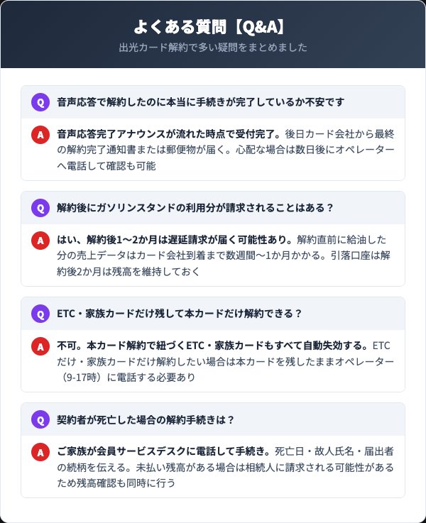出光カード解約に関するよくある質問