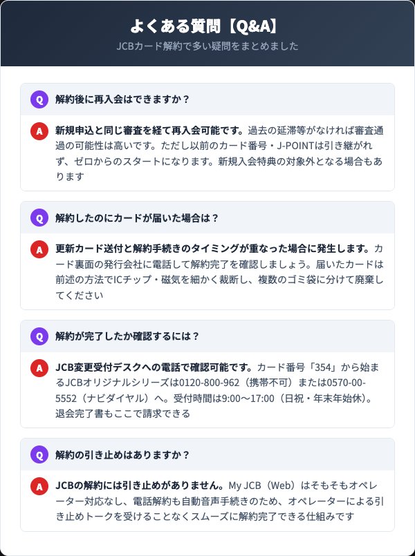 JCBカード解約のよくある質問:再入会・カード到着・解約確認・引き止め