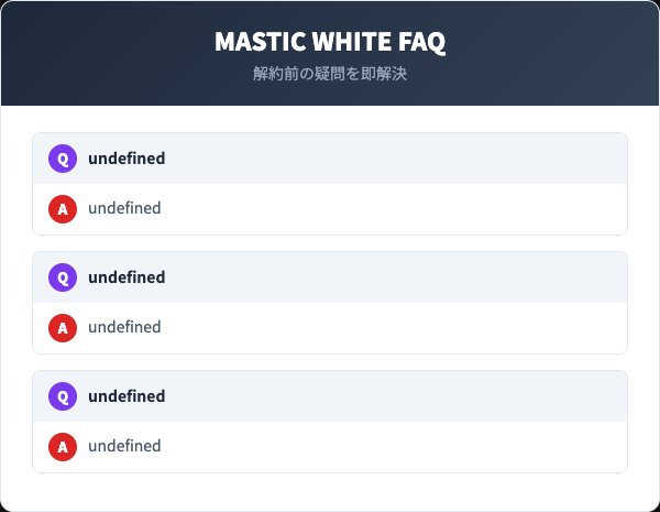 MASTIC WHITE解約FAQ