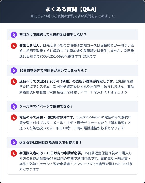 目元とまつ毛のご褒美に関するよくある質問