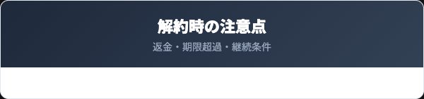 女子のおまもりサプリ鉄＋葉酸 解約時の注意点