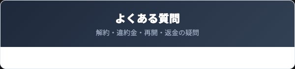 女子のおまもりサプリ鉄＋葉酸 解約FAQ